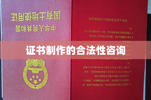 灌南证书制作的合法性咨询