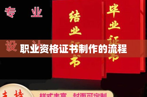 灌南职业资格证书制作的流程