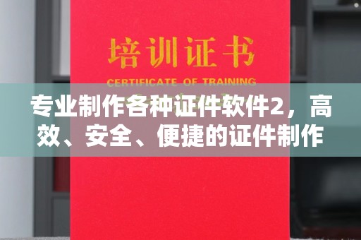 灌南专业制作各种证件软件2，高效、安全、便捷的证件制作解决方案