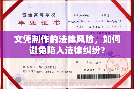 灌南文凭制作的法律风险，如何避免陷入法律纠纷？