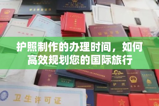 灌南护照制作的办理时间，如何高效规划您的国际旅行