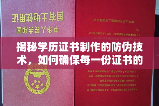 灌南揭秘学历证书制作的防伪技术，如何确保每一份证书的真实性