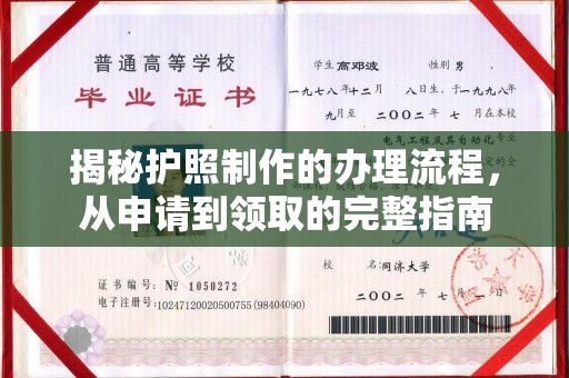 灌南揭秘护照制作的办理流程，从申请到领取的完整指南