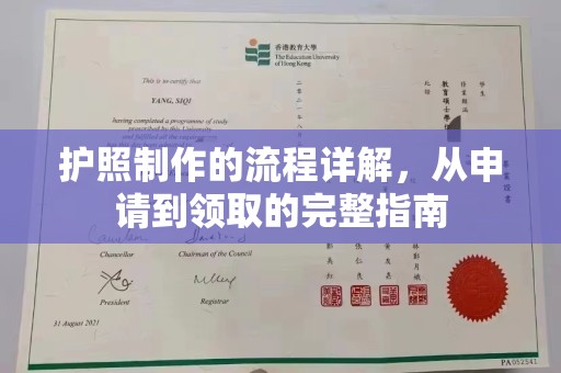 灌南护照制作的流程详解，从申请到领取的完整指南