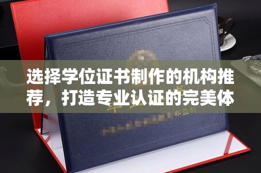 灌南选择学位证书制作的机构推荐，打造专业认证的完美体验