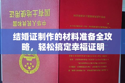 灌南结婚证制作的材料准备全攻略，轻松搞定幸福证明