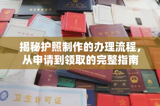 灌南揭秘护照制作的办理流程，从申请到领取的完整指南