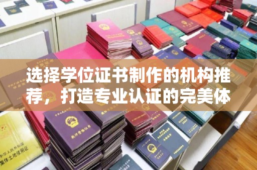 灌南选择学位证书制作的机构推荐，打造专业认证的完美体验
