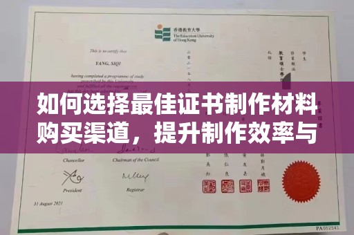 灌南如何选择最佳证书制作材料购买渠道，提升制作效率与质量