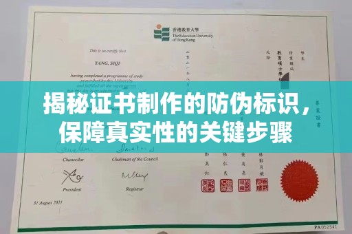 灌南揭秘证书制作的防伪标识，保障真实性的关键步骤