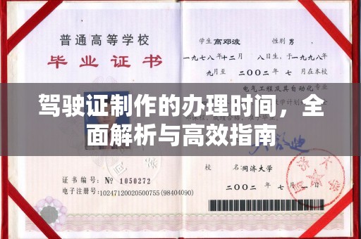 灌南驾驶证制作的办理时间，全面解析与高效指南