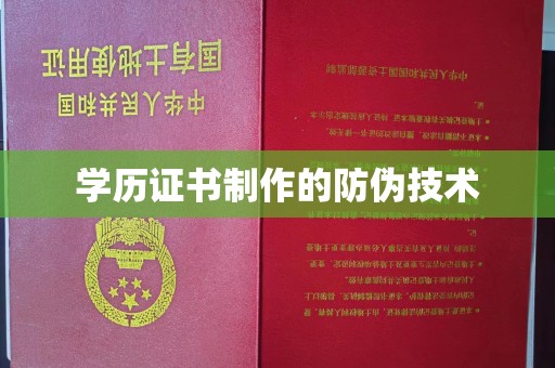 灌南学历证书制作的防伪技术