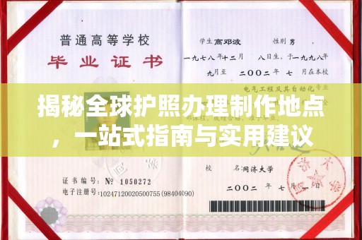 灌南揭秘全球护照办理制作地点，一站式指南与实用建议