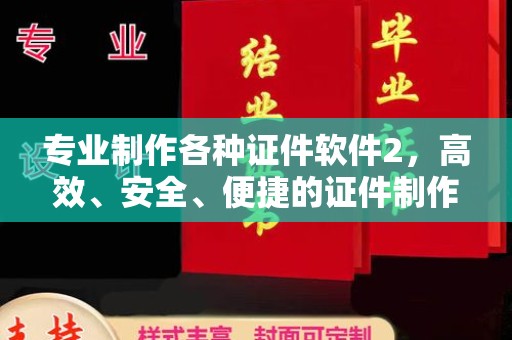 灌南专业制作各种证件软件2，高效、安全、便捷的证件制作解决方案