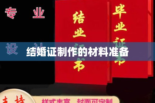 灌南结婚证制作的材料准备
