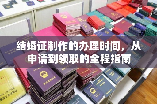 灌南结婚证制作的办理时间，从申请到领取的全程指南