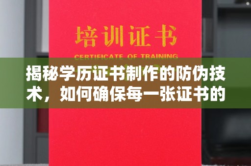 灌南揭秘学历证书制作的防伪技术，如何确保每一张证书的真实性