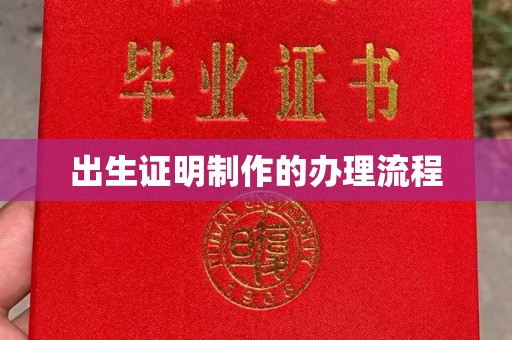 灌南出生证明制作的办理流程