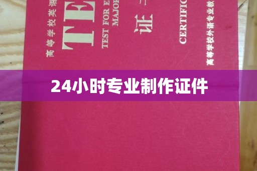 灌南24小时专业制作证件