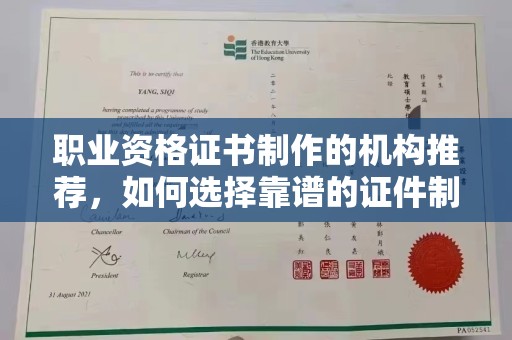 灌南职业资格证书制作的机构推荐，如何选择靠谱的证件制作公司？