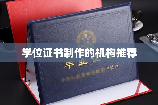 灌南学位证书制作的机构推荐