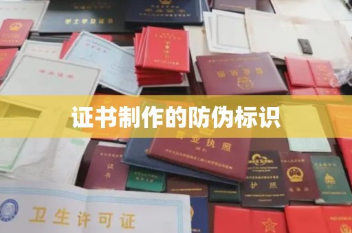 灌南证书制作的防伪标识