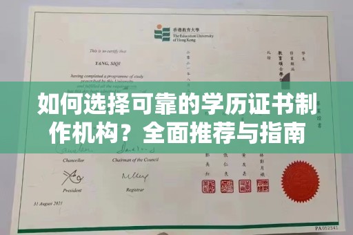灌南如何选择可靠的学历证书制作机构？全面推荐与指南