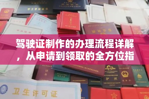 灌南驾驶证制作的办理流程详解，从申请到领取的全方位指南