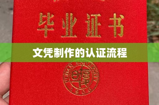 灌南文凭制作的认证流程