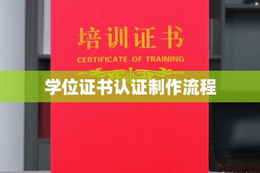 灌南学位证书认证制作流程
