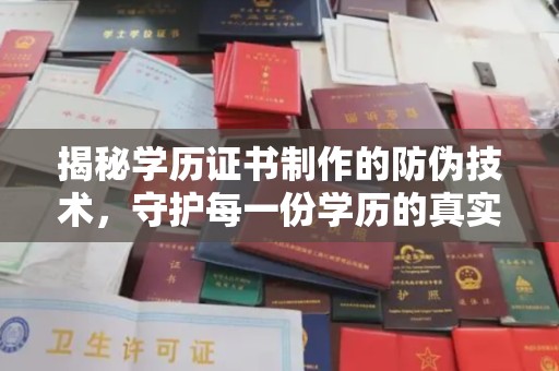 灌南揭秘学历证书制作的防伪技术，守护每一份学历的真实性