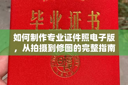 灌南如何制作专业证件照电子版，从拍摄到修图的完整指南