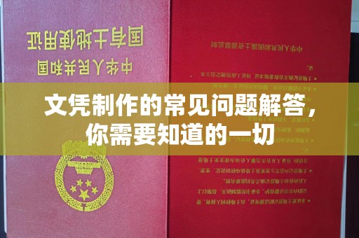 灌南文凭制作的常见问题解答，你需要知道的一切
