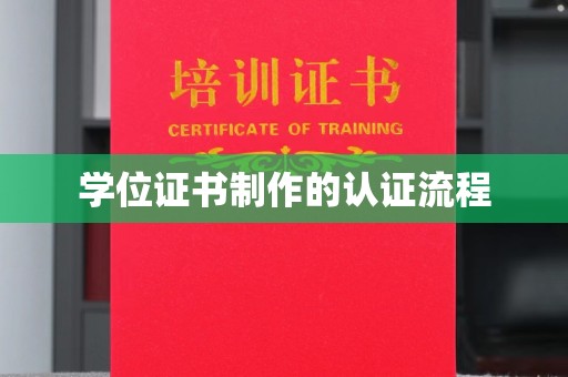 灌南学位证书制作的认证流程