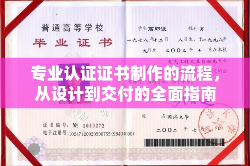 灌南专业认证证书制作的流程，从设计到交付的全面指南