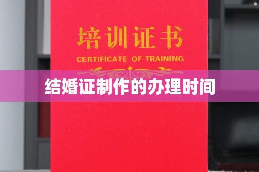 灌南结婚证制作的办理时间