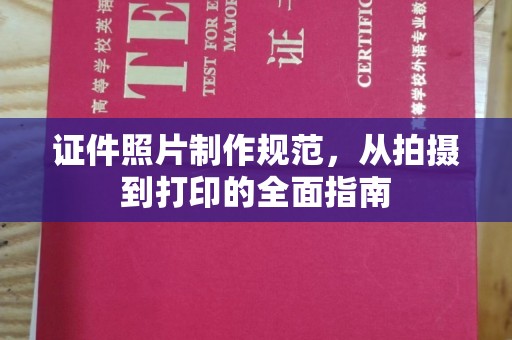 灌南证件照片制作规范，从拍摄到打印的全面指南