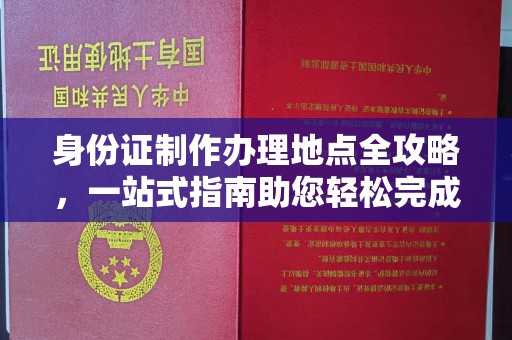 灌南身份证制作办理地点全攻略，一站式指南助您轻松完成